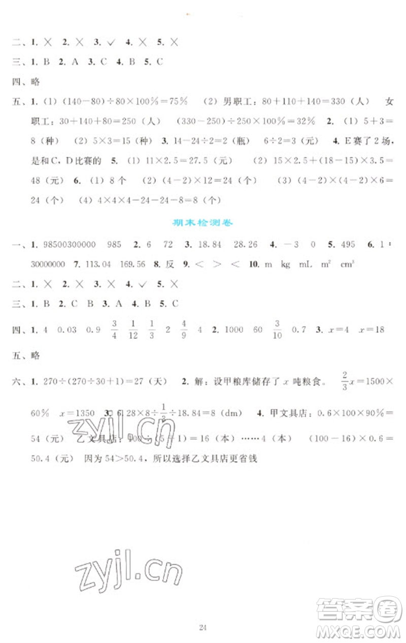 人民教育出版社2023同步輕松練習(xí)六年級(jí)數(shù)學(xué)下冊人教版參考答案