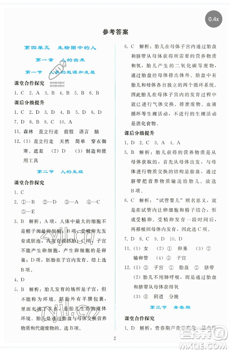 人民教育出版社2023同步輕松練習(xí)七年級生物下冊人教版參考答案