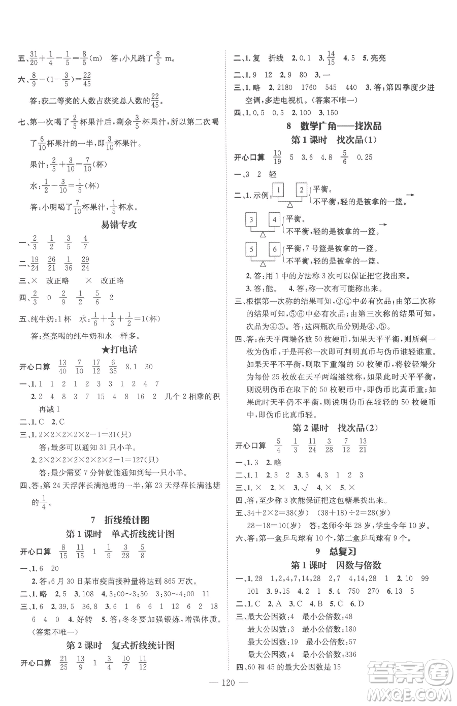 廣東經(jīng)濟(jì)出版社2023名師測(cè)控五年級(jí)下冊(cè)數(shù)學(xué)人教版浙江專版參考答案