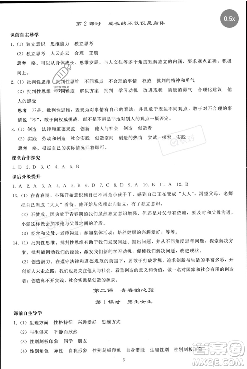 人民教育出版社2023同步輕松練習(xí)七年級道德與法治下冊人教版參考答案