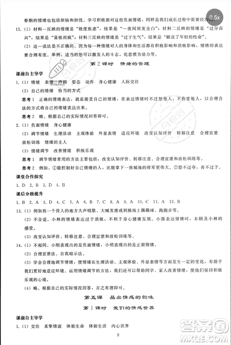 人民教育出版社2023同步輕松練習(xí)七年級道德與法治下冊人教版參考答案