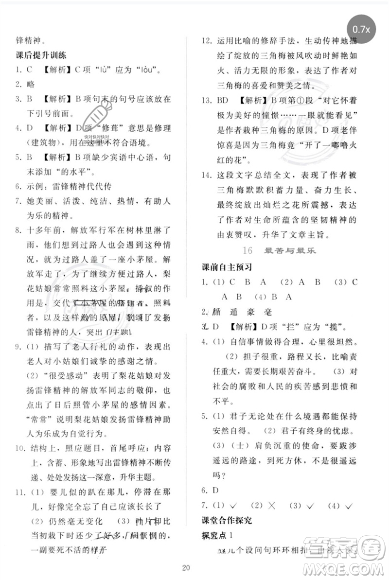 人民教育出版社2023同步輕松練習(xí)七年級語文下冊人教版參考答案