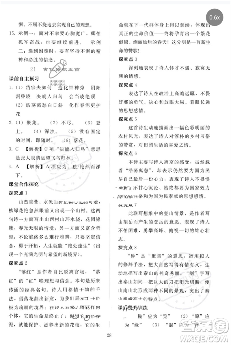 人民教育出版社2023同步輕松練習(xí)七年級語文下冊人教版參考答案