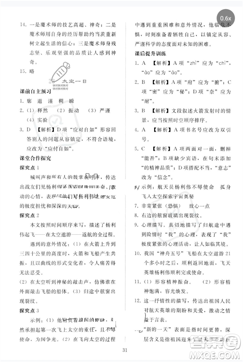 人民教育出版社2023同步輕松練習(xí)七年級語文下冊人教版參考答案