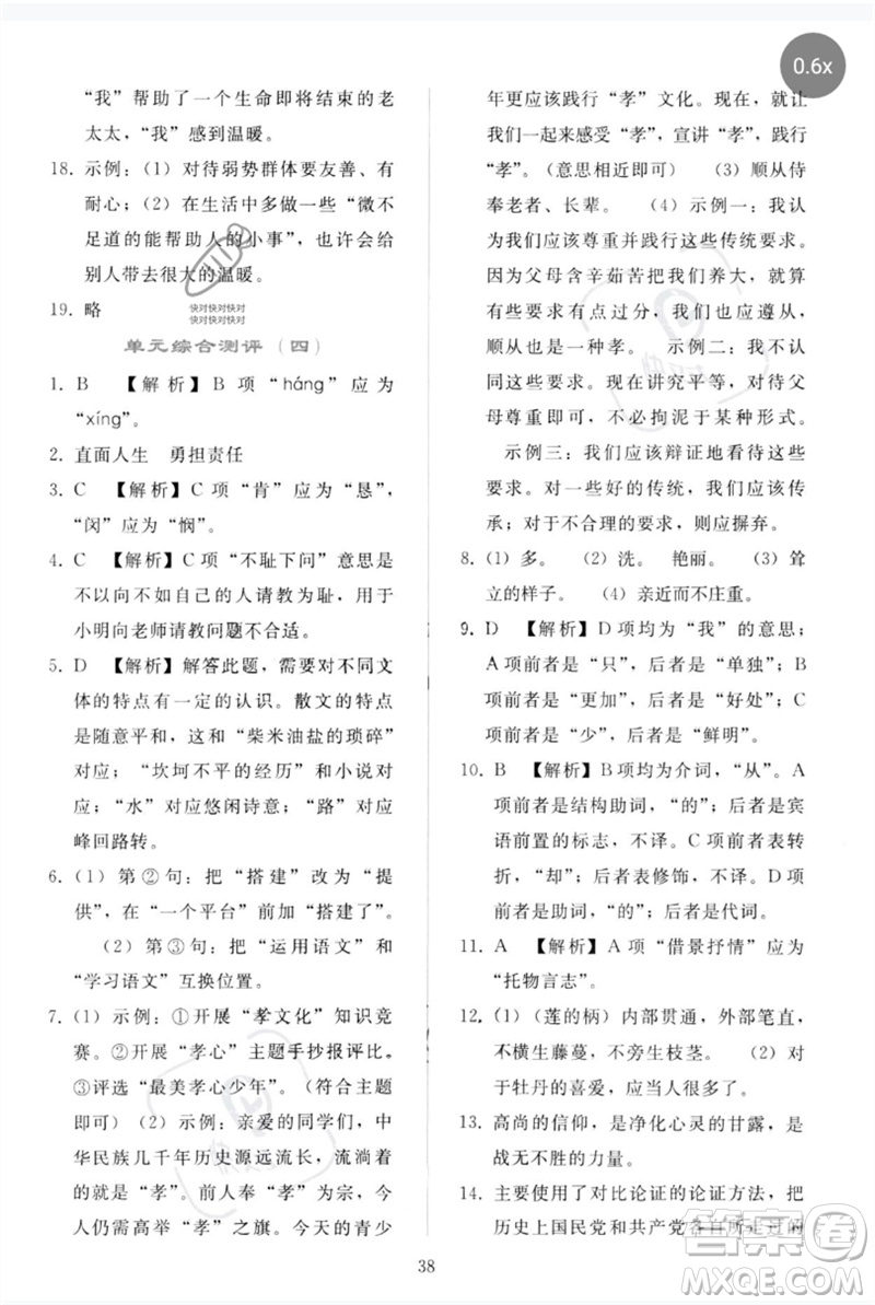 人民教育出版社2023同步輕松練習(xí)七年級語文下冊人教版參考答案