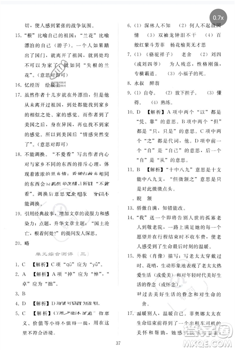 人民教育出版社2023同步輕松練習(xí)七年級語文下冊人教版參考答案