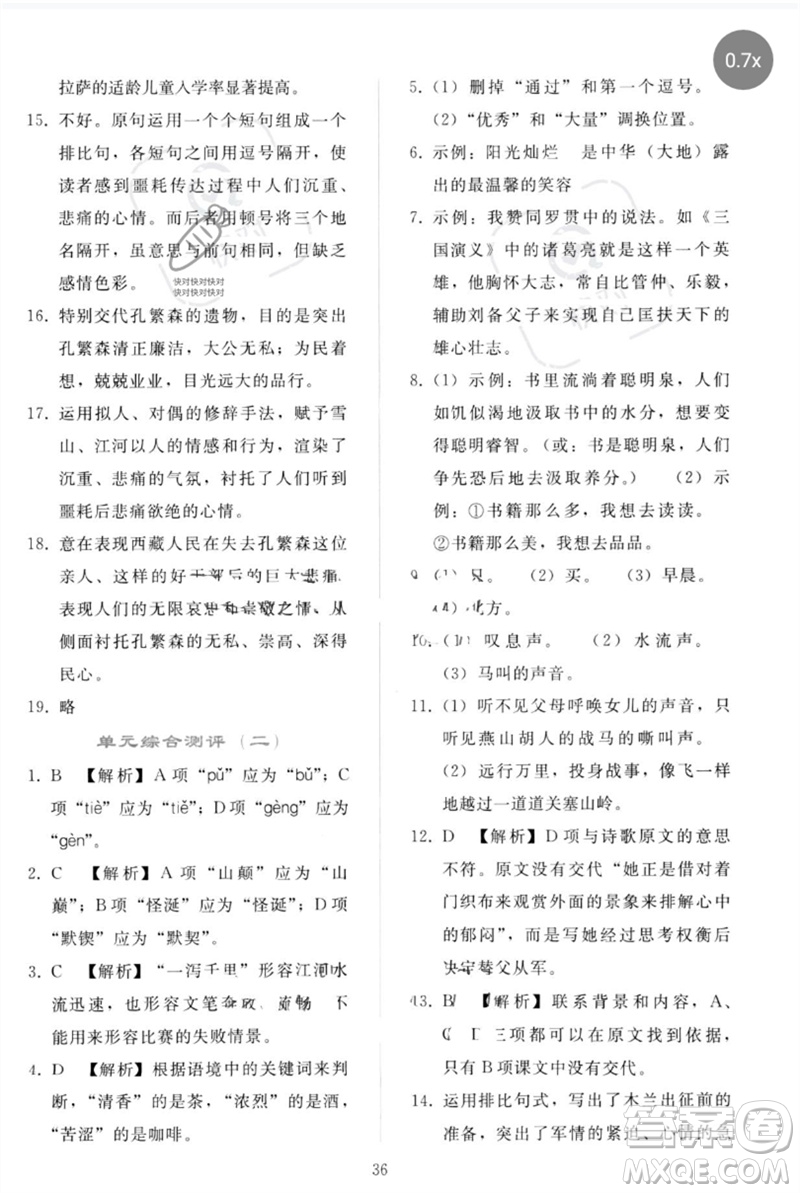 人民教育出版社2023同步輕松練習(xí)七年級語文下冊人教版參考答案