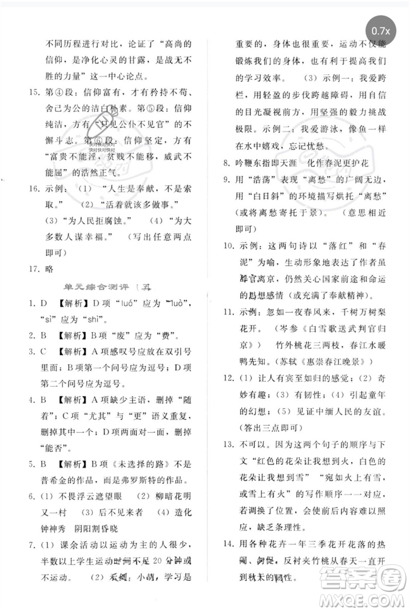 人民教育出版社2023同步輕松練習(xí)七年級語文下冊人教版參考答案