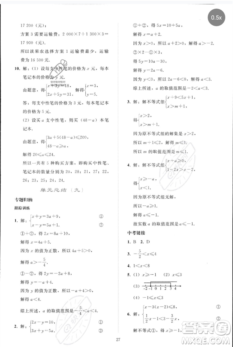 人民教育出版社2023同步輕松練習(xí)七年級數(shù)學(xué)下冊人教版參考答案