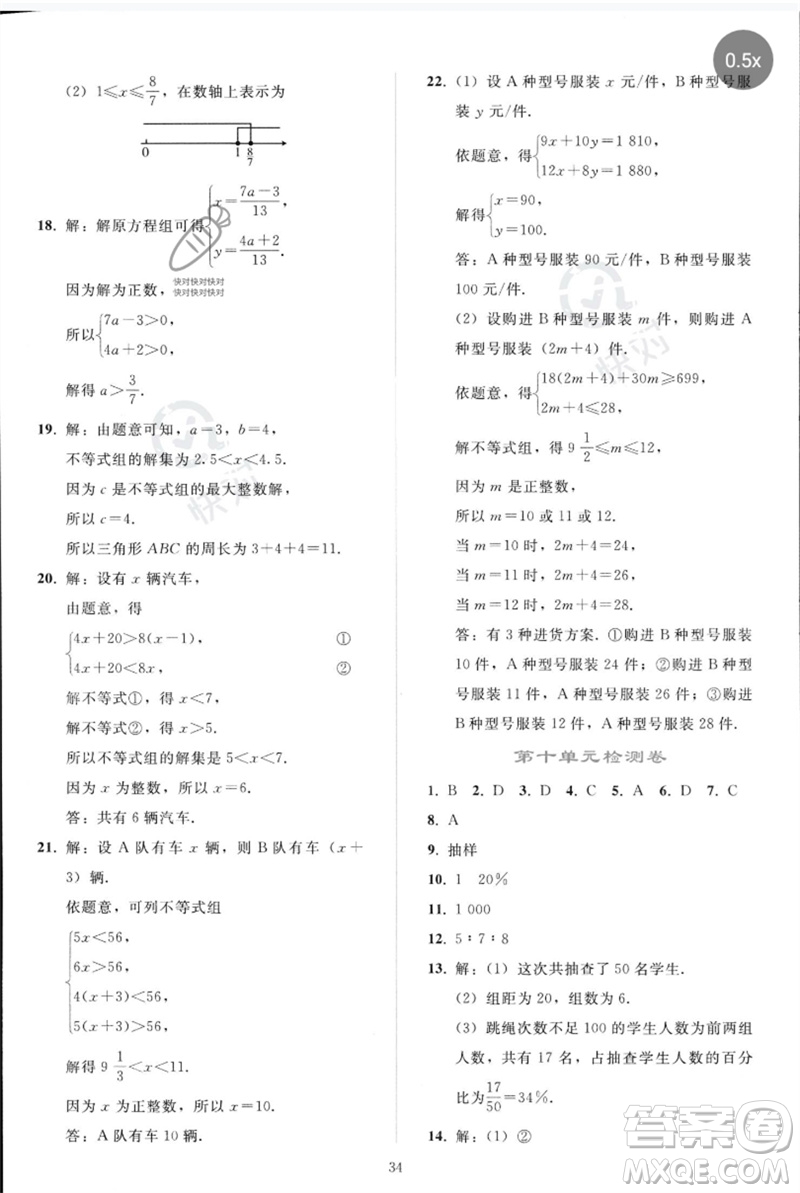 人民教育出版社2023同步輕松練習(xí)七年級數(shù)學(xué)下冊人教版參考答案