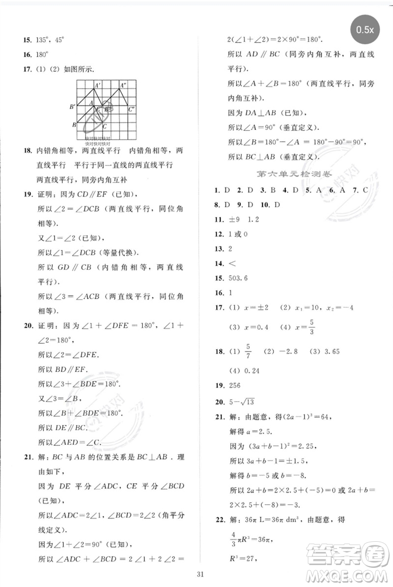 人民教育出版社2023同步輕松練習(xí)七年級數(shù)學(xué)下冊人教版參考答案