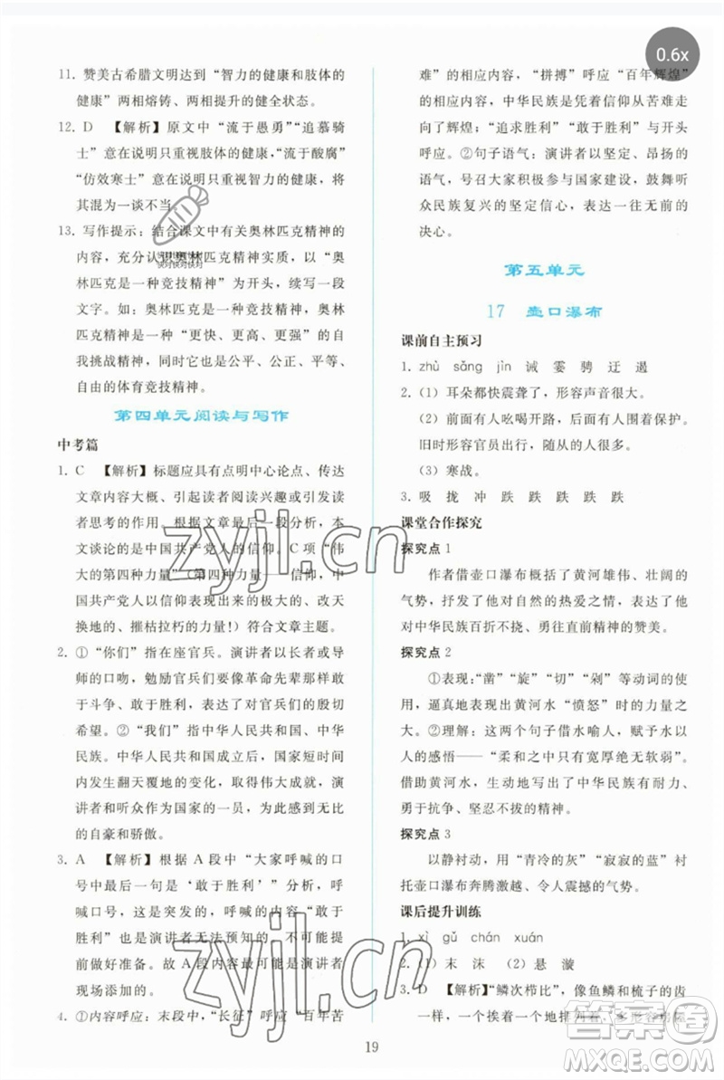 人民教育出版社2023同步輕松練習(xí)八年級語文下冊人教版參考答案