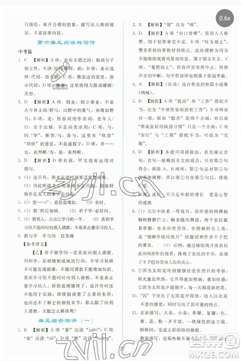 人民教育出版社2023同步輕松練習(xí)八年級語文下冊人教版參考答案