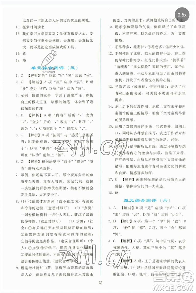 人民教育出版社2023同步輕松練習(xí)八年級語文下冊人教版參考答案