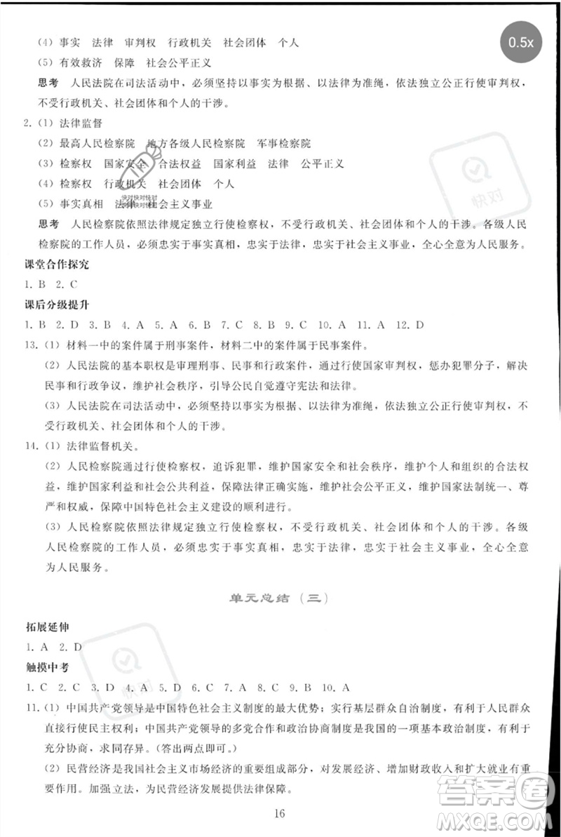 人民教育出版社2023同步輕松練習(xí)八年級道德與法治下冊人教版參考答案