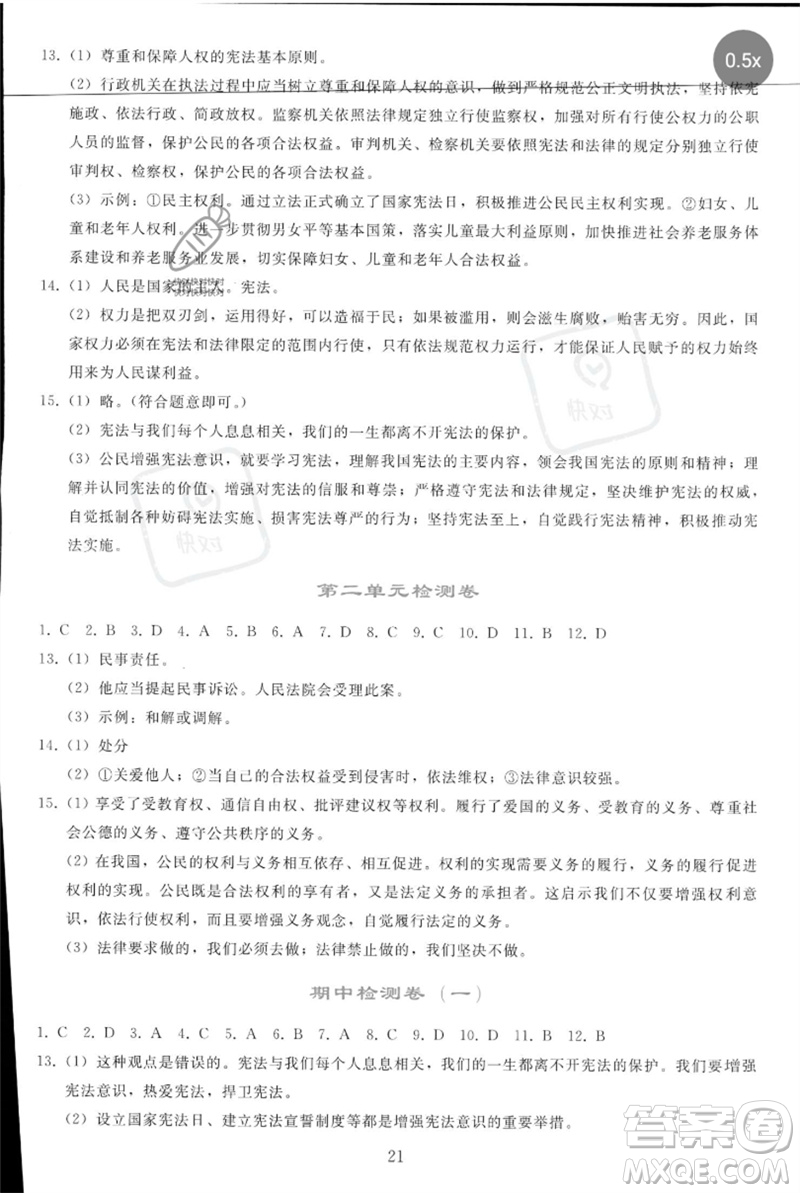 人民教育出版社2023同步輕松練習(xí)八年級道德與法治下冊人教版參考答案