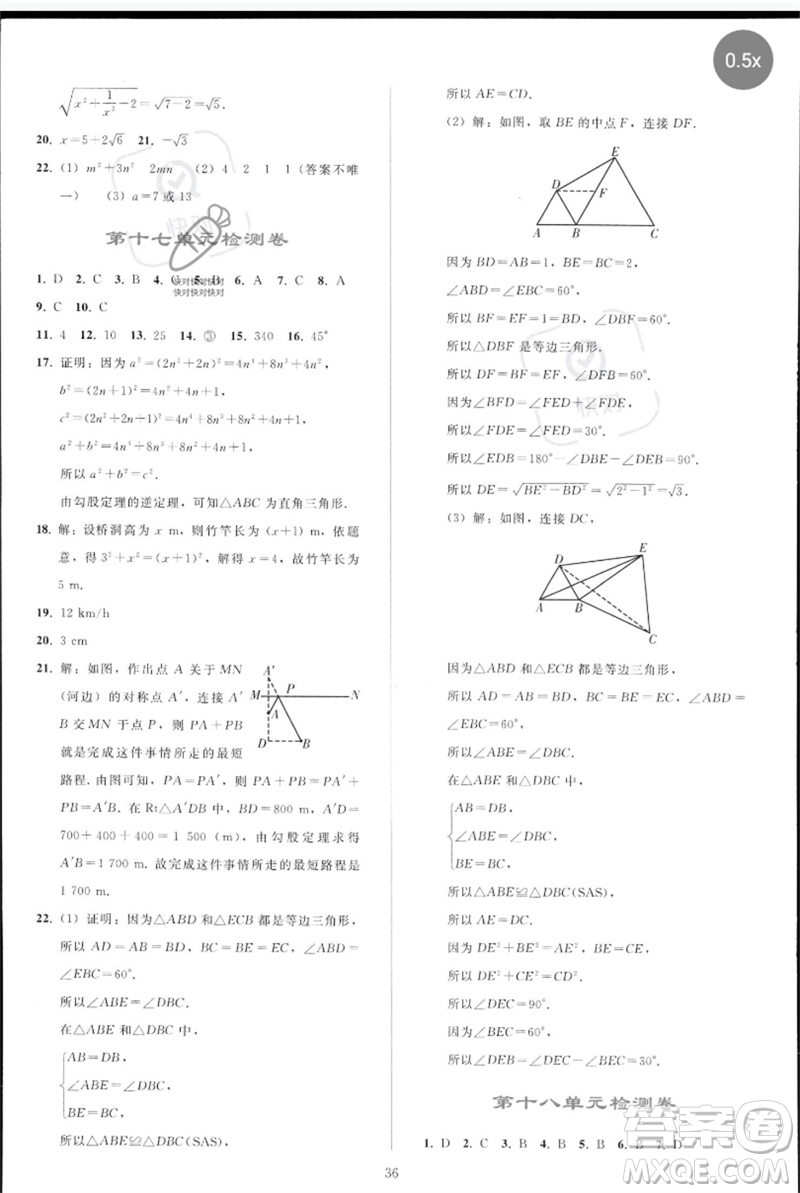 人民教育出版社2023同步輕松練習(xí)八年級數(shù)學(xué)下冊人教版參考答案