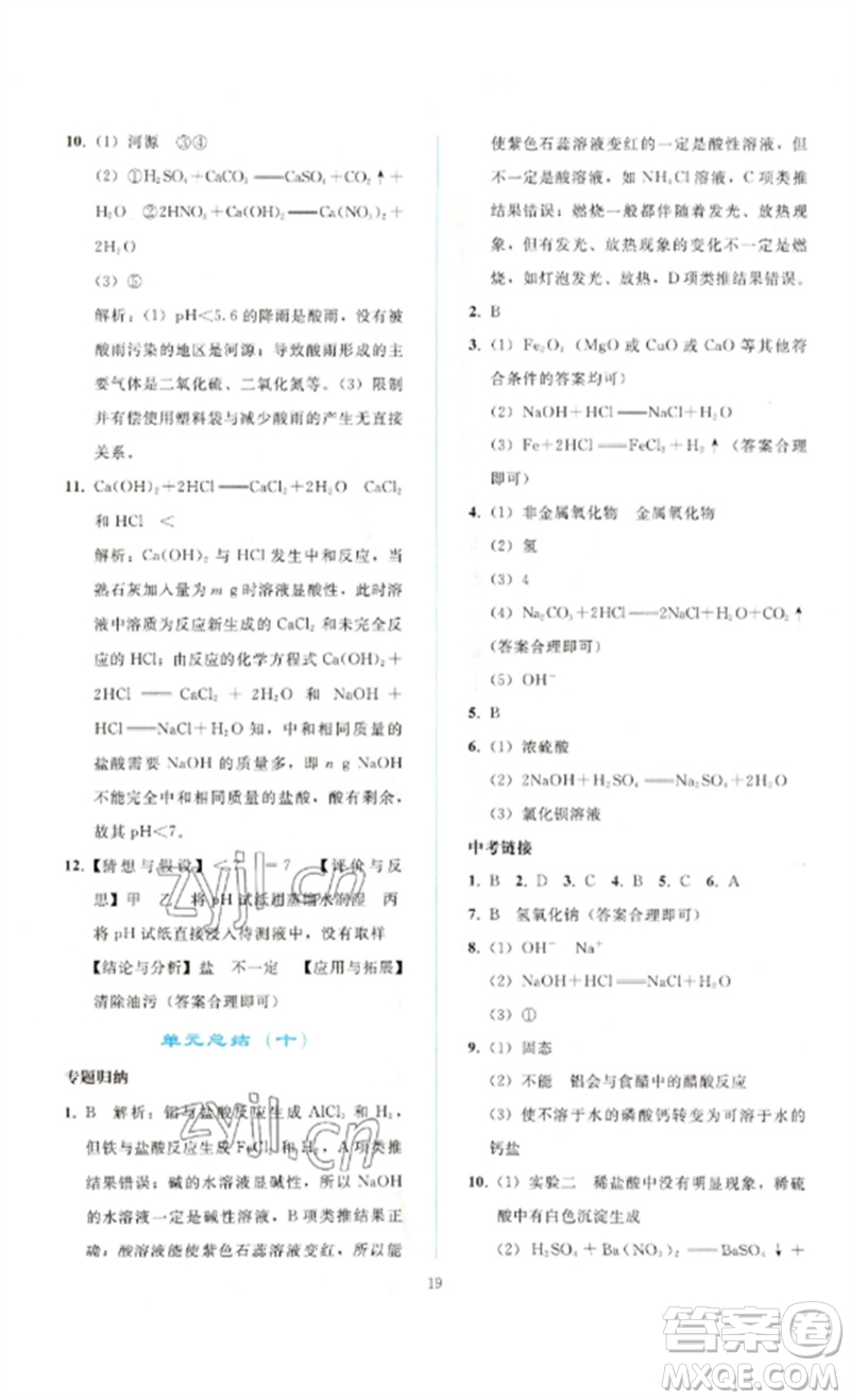 人民教育出版社2023同步輕松練習(xí)九年級(jí)化學(xué)下冊(cè)人教版參考答案