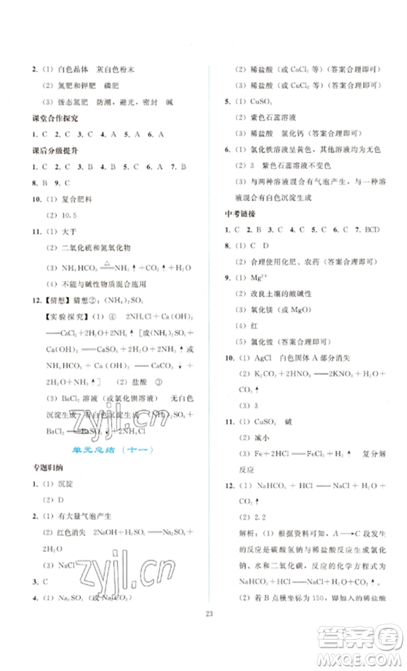 人民教育出版社2023同步輕松練習(xí)九年級(jí)化學(xué)下冊(cè)人教版參考答案