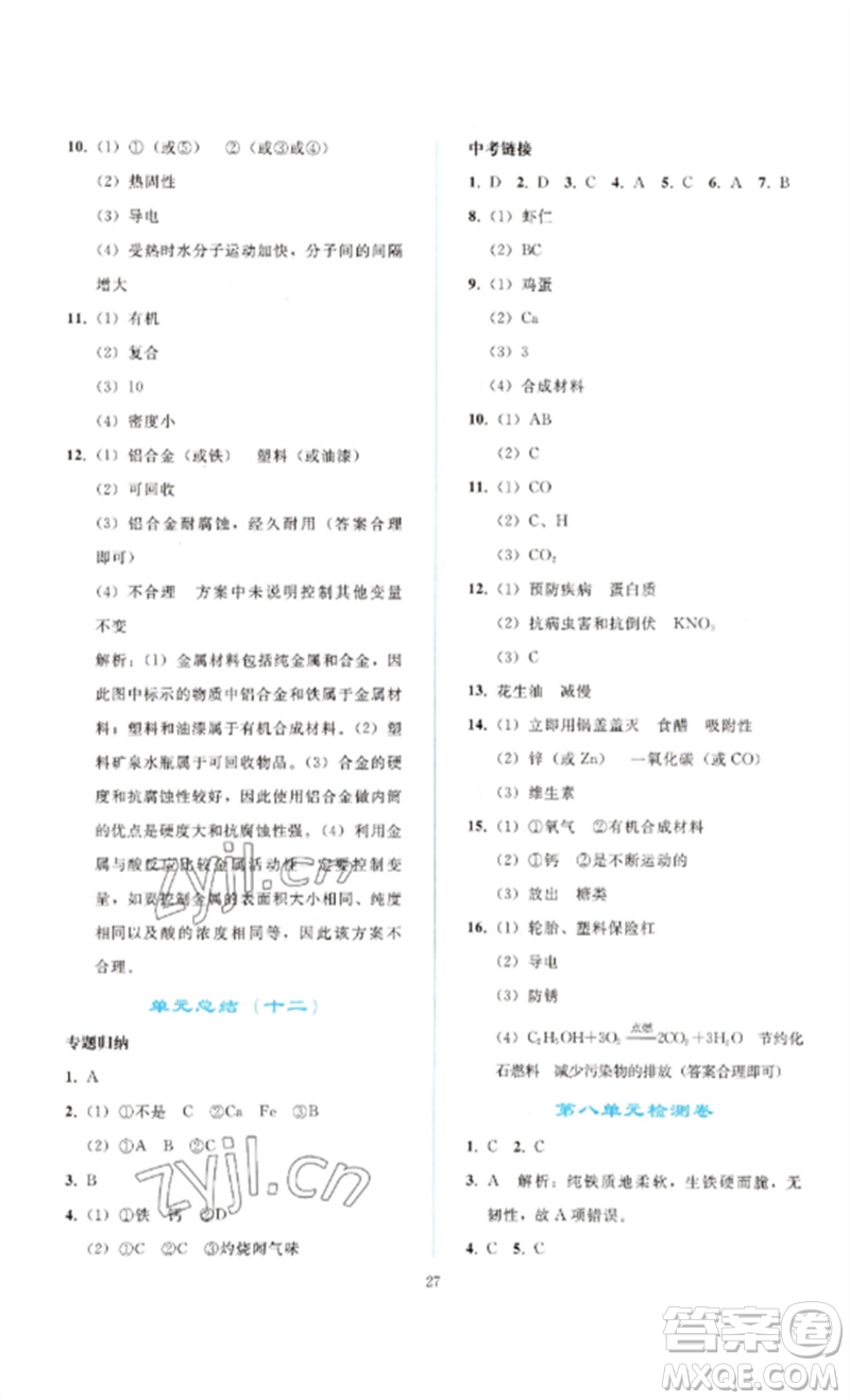 人民教育出版社2023同步輕松練習(xí)九年級(jí)化學(xué)下冊(cè)人教版參考答案