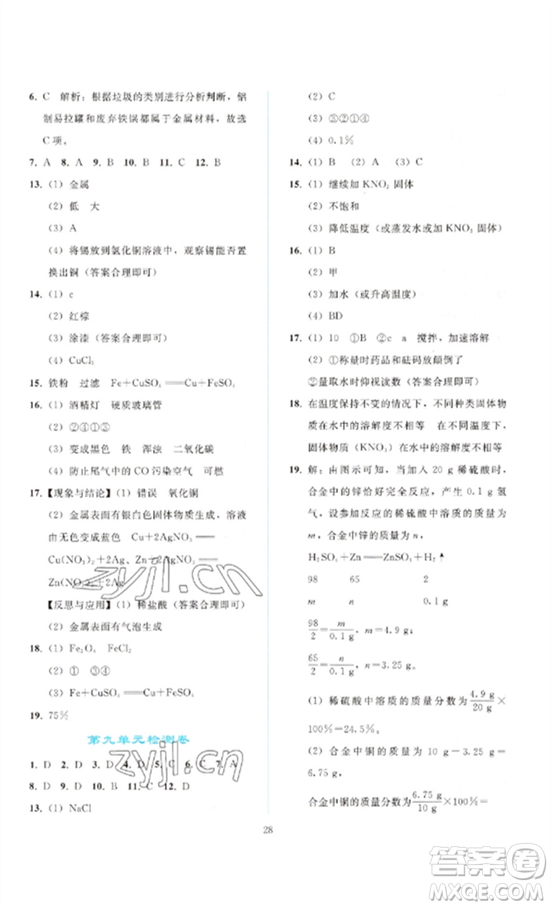 人民教育出版社2023同步輕松練習(xí)九年級(jí)化學(xué)下冊(cè)人教版參考答案