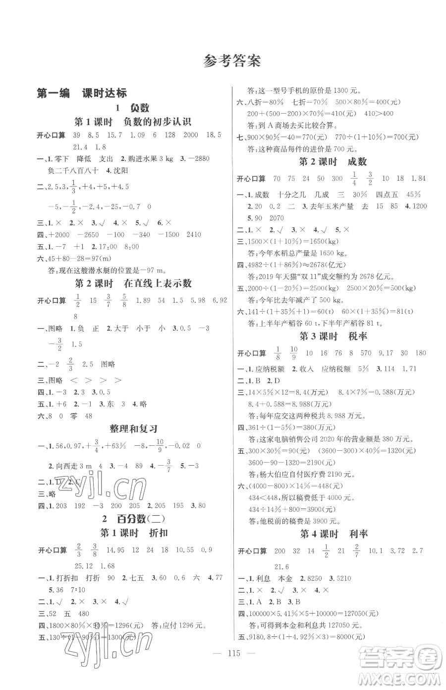 廣東經(jīng)濟(jì)出版社2023名師測(cè)控六年級(jí)下冊(cè)數(shù)學(xué)人教版浙江專版參考答案