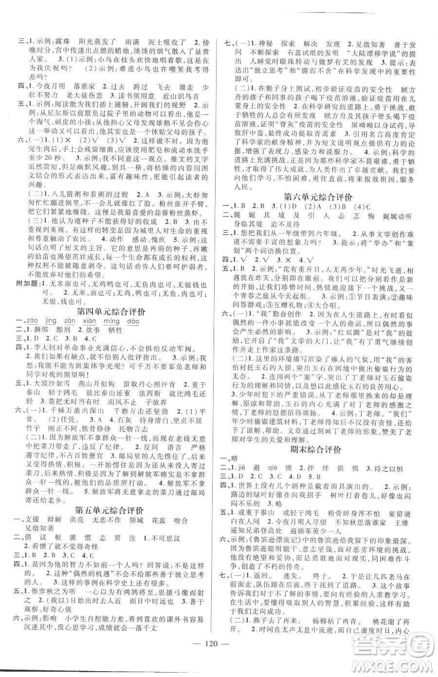 江西教育出版社2023名師測(cè)控六年級(jí)下冊(cè)語(yǔ)文人教版參考答案