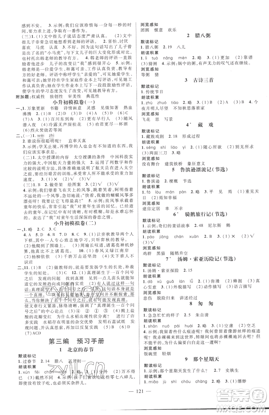 江西教育出版社2023名師測(cè)控六年級(jí)下冊(cè)語(yǔ)文人教版參考答案