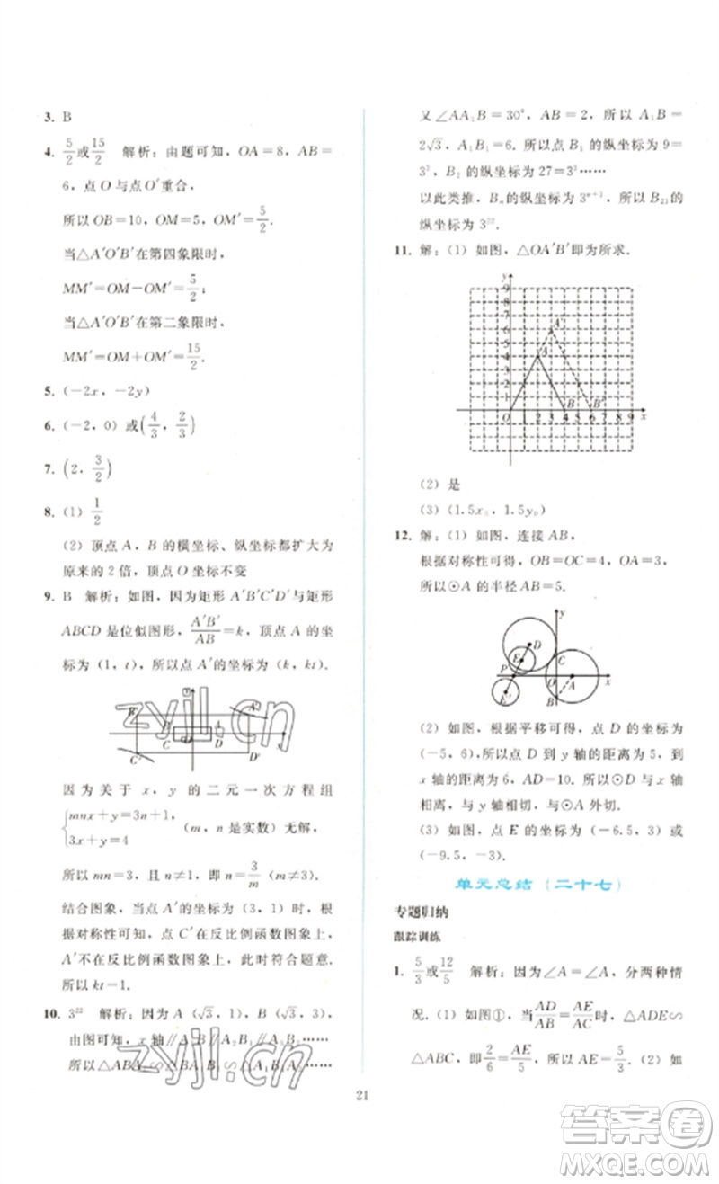 人民教育出版社2023同步輕松練習九年級數(shù)學(xué)下冊人教版參考答案