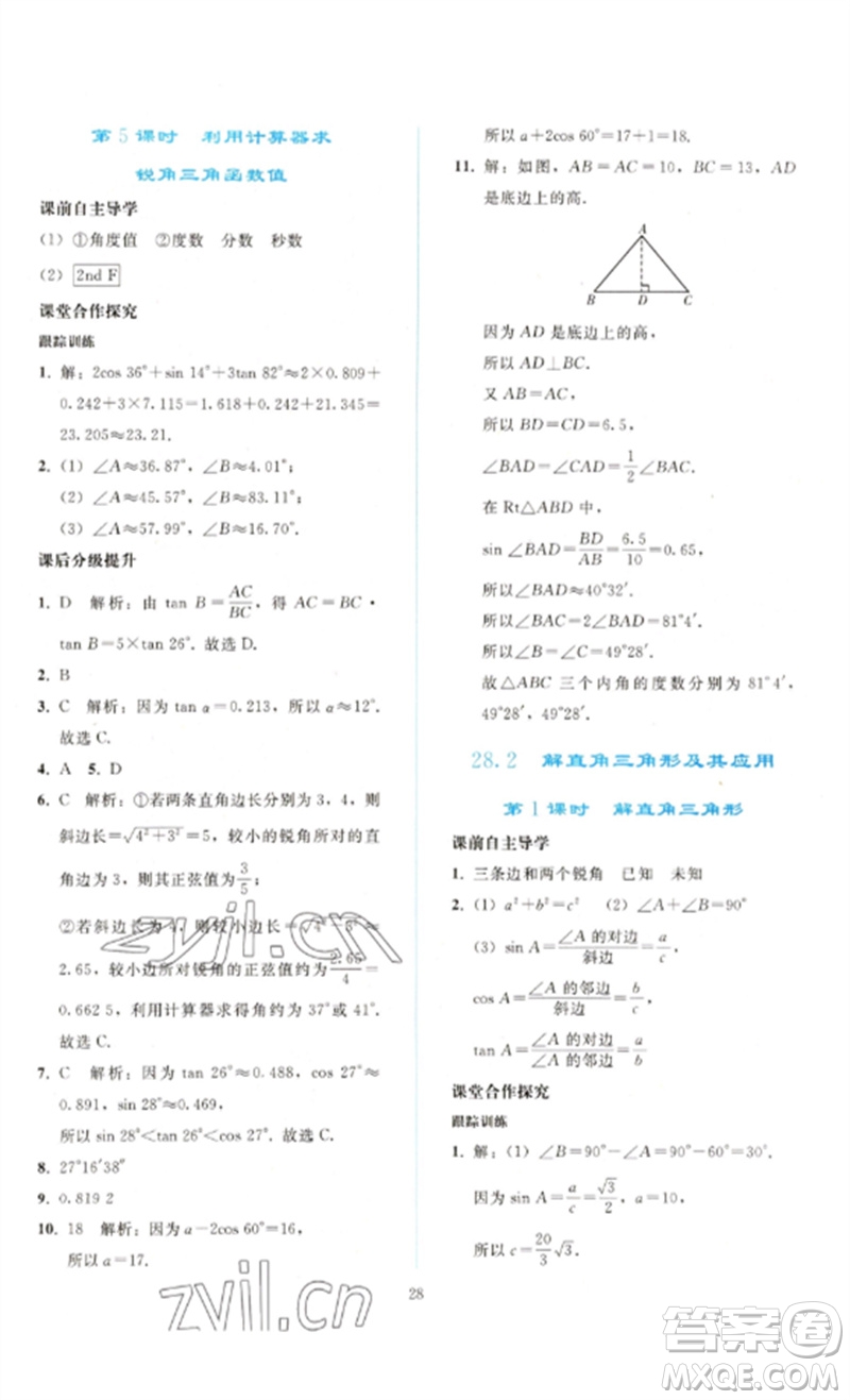 人民教育出版社2023同步輕松練習九年級數(shù)學(xué)下冊人教版參考答案