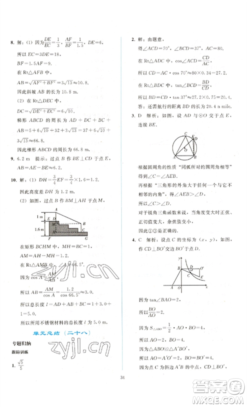 人民教育出版社2023同步輕松練習九年級數(shù)學(xué)下冊人教版參考答案