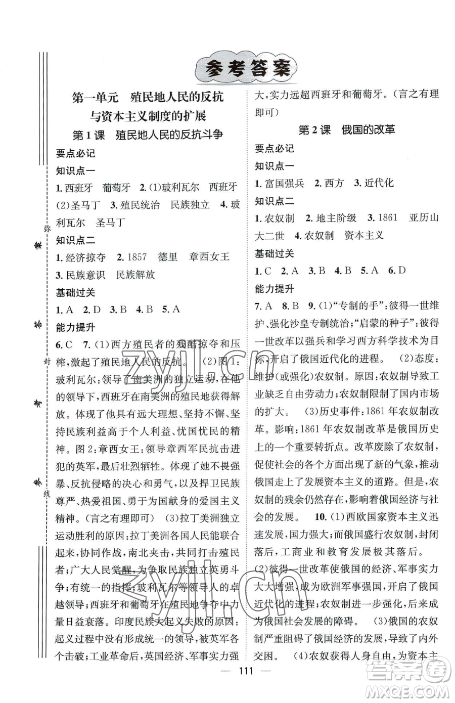 江西教育出版社2023名師測(cè)控九年級(jí)下冊(cè)歷史人教版江西專(zhuān)版參考答案