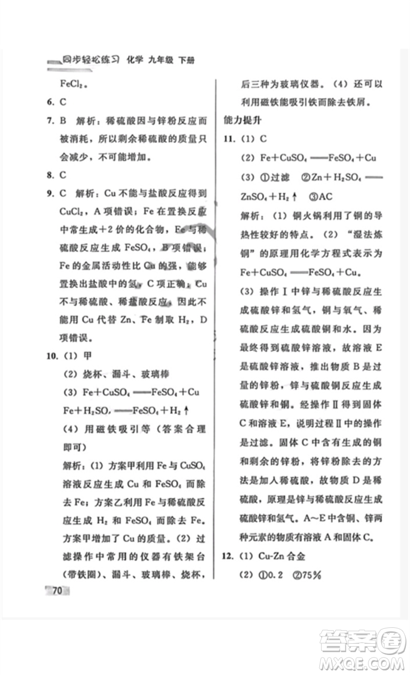 人民教育出版社2023同步輕松練習(xí)九年級(jí)化學(xué)下冊(cè)人教版重慶專版參考答案