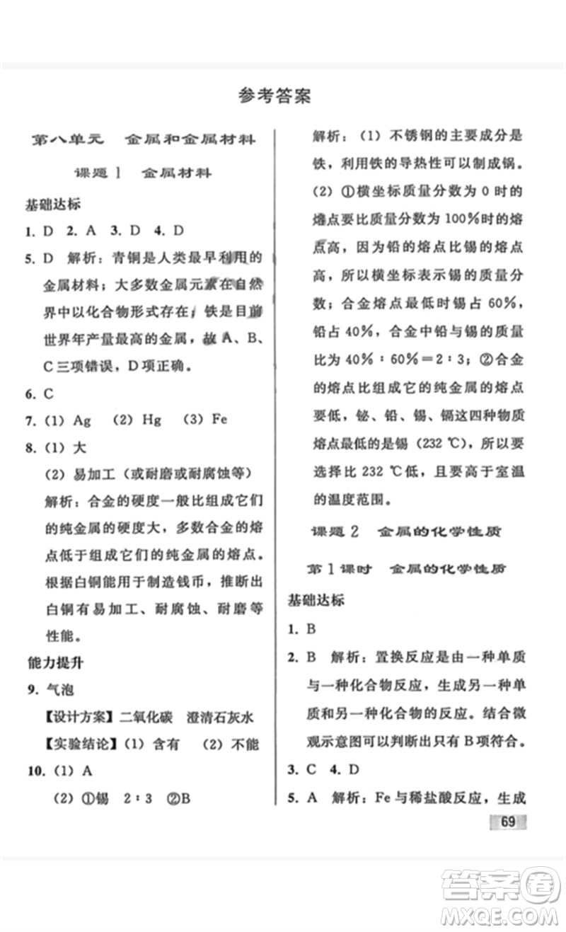 人民教育出版社2023同步輕松練習(xí)九年級(jí)化學(xué)下冊(cè)人教版重慶專版參考答案