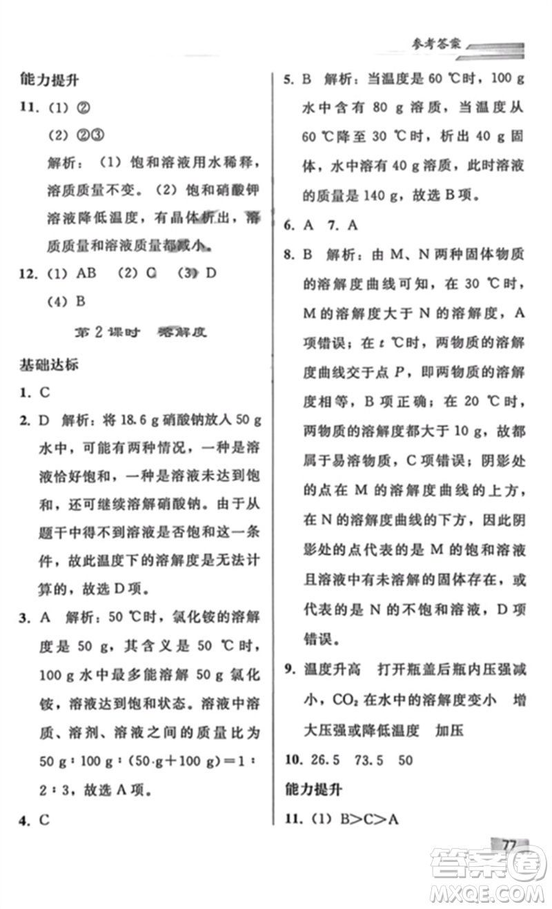 人民教育出版社2023同步輕松練習(xí)九年級(jí)化學(xué)下冊(cè)人教版重慶專版參考答案