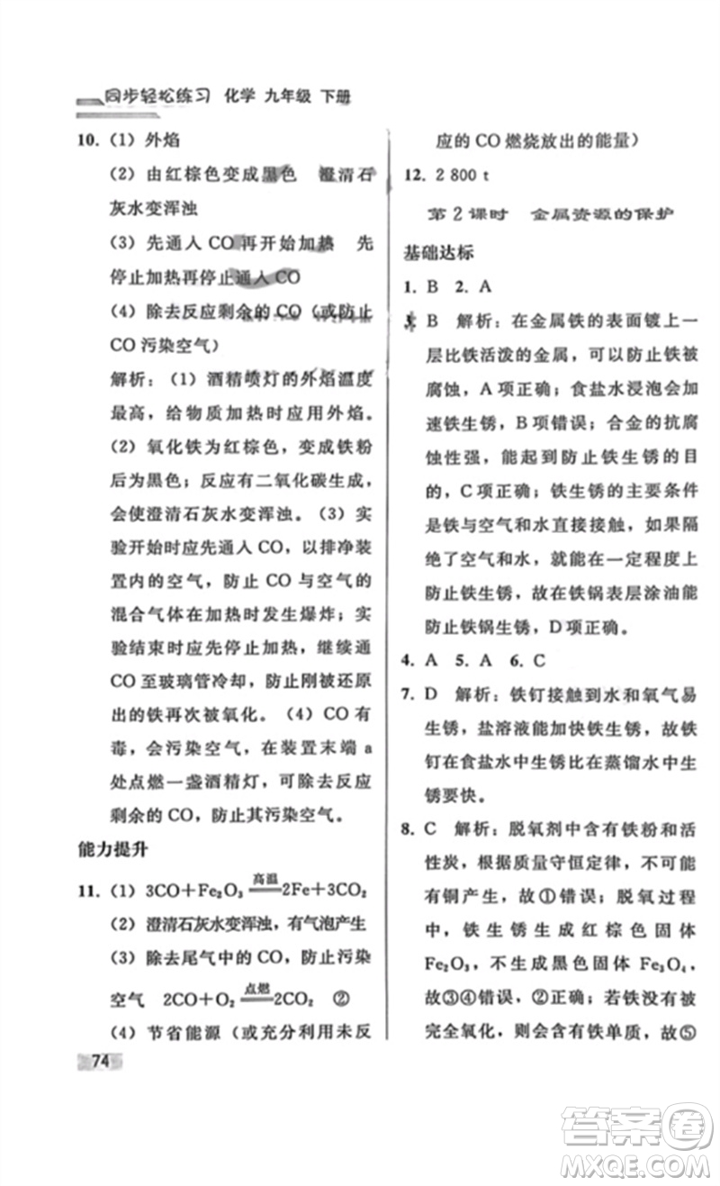 人民教育出版社2023同步輕松練習(xí)九年級(jí)化學(xué)下冊(cè)人教版重慶專版參考答案