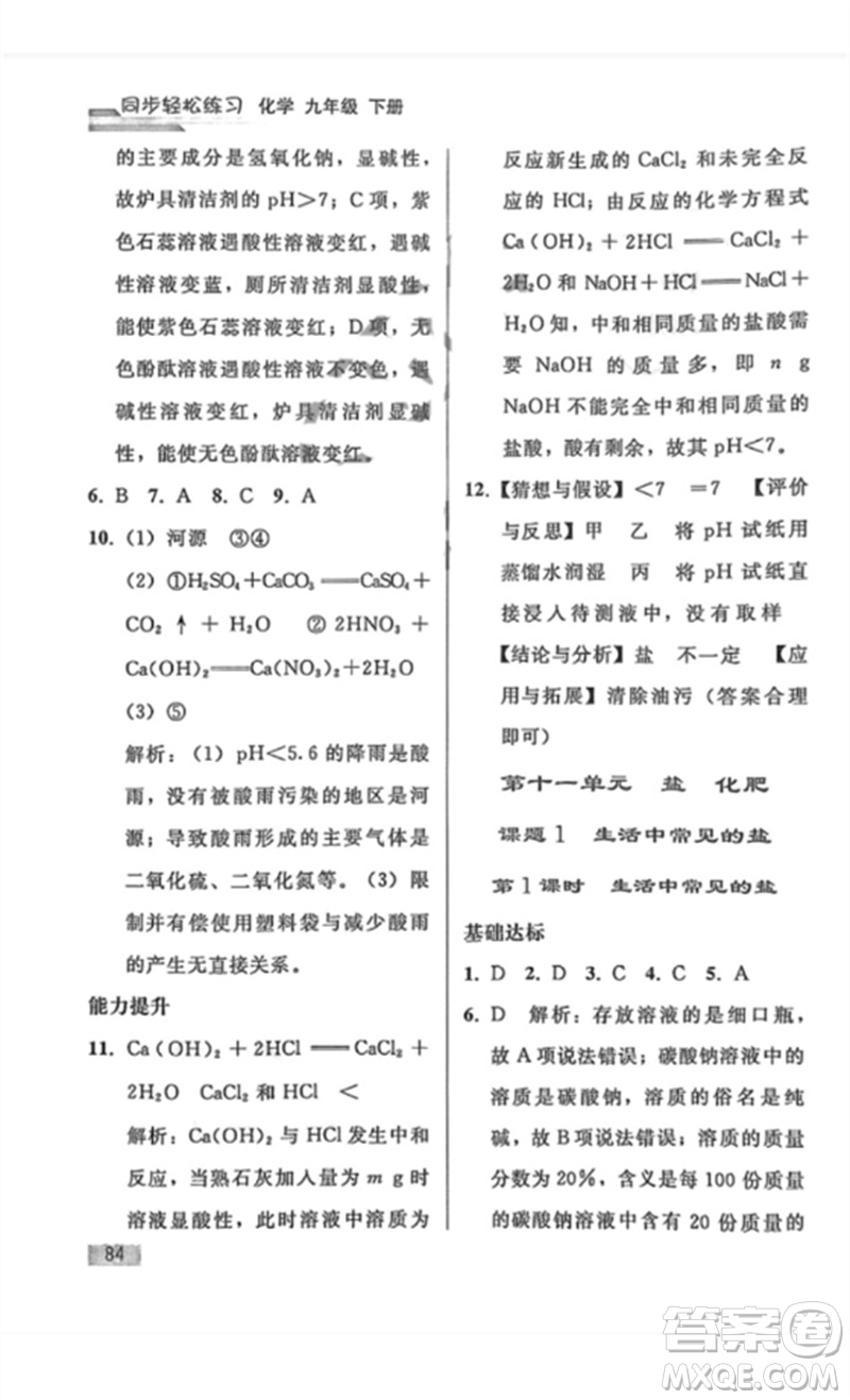 人民教育出版社2023同步輕松練習(xí)九年級(jí)化學(xué)下冊(cè)人教版重慶專版參考答案