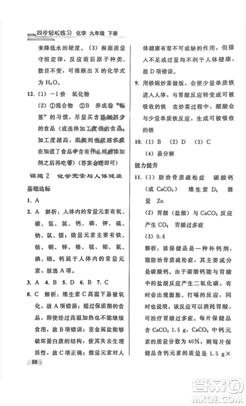 人民教育出版社2023同步輕松練習(xí)九年級(jí)化學(xué)下冊(cè)人教版重慶專版參考答案