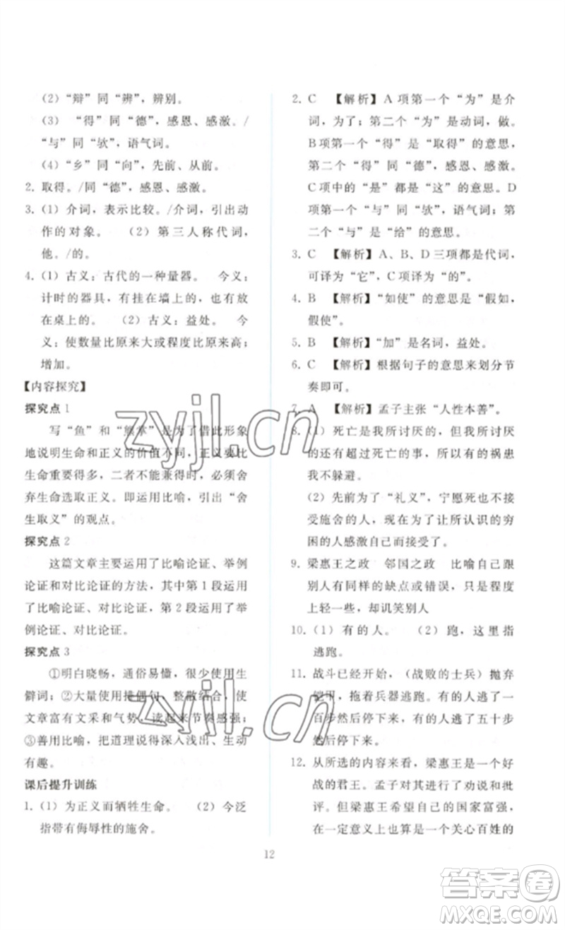 人民教育出版社2023同步輕松練習(xí)九年級(jí)語文下冊人教版參考答案