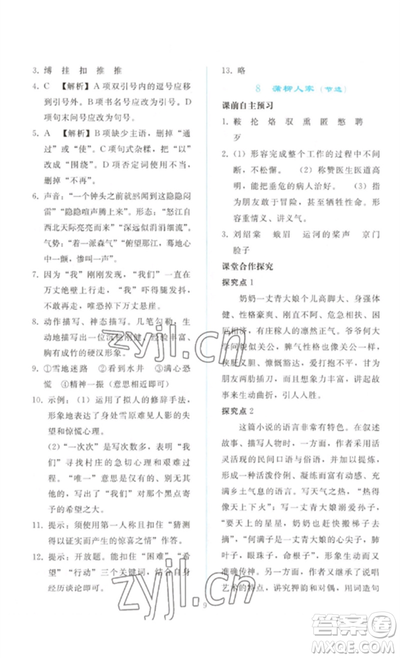 人民教育出版社2023同步輕松練習(xí)九年級(jí)語文下冊人教版參考答案