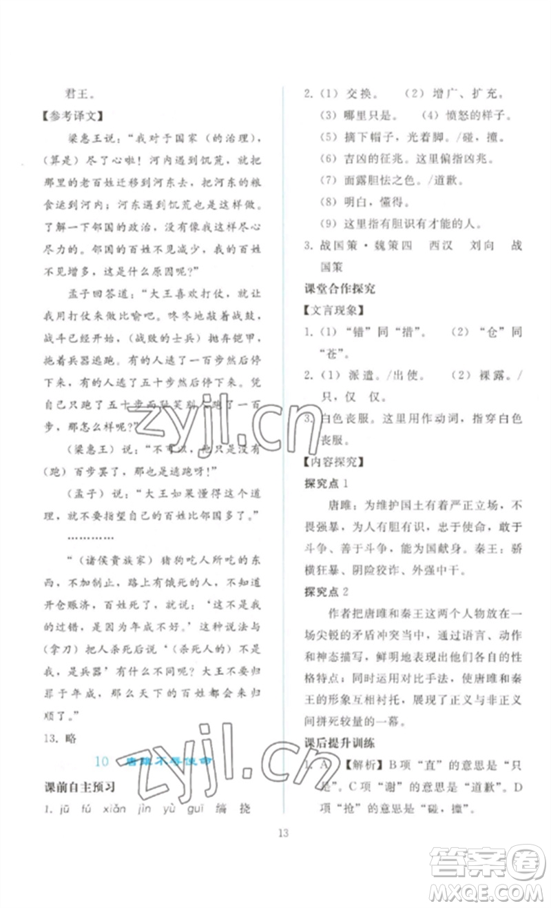 人民教育出版社2023同步輕松練習(xí)九年級(jí)語文下冊人教版參考答案