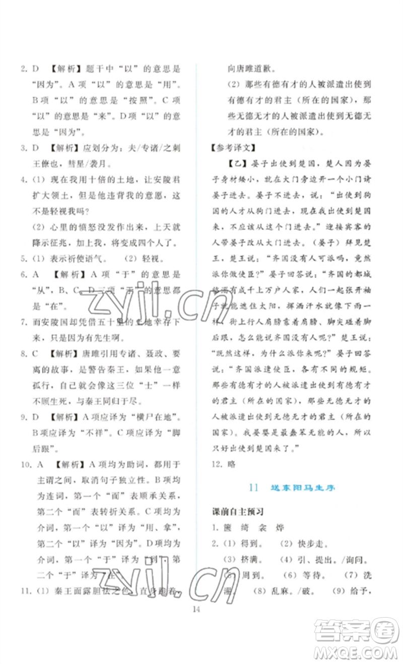 人民教育出版社2023同步輕松練習(xí)九年級(jí)語文下冊人教版參考答案