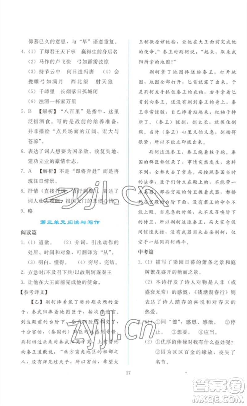 人民教育出版社2023同步輕松練習(xí)九年級(jí)語文下冊人教版參考答案