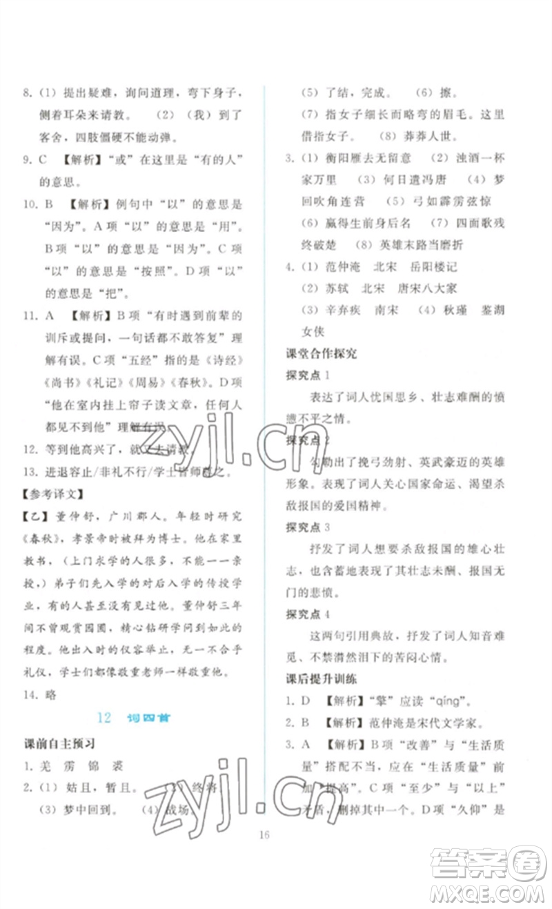 人民教育出版社2023同步輕松練習(xí)九年級(jí)語文下冊人教版參考答案