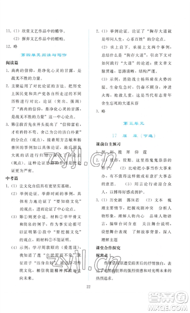 人民教育出版社2023同步輕松練習(xí)九年級(jí)語文下冊人教版參考答案