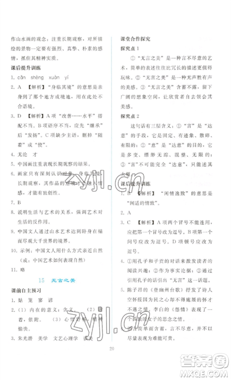 人民教育出版社2023同步輕松練習(xí)九年級(jí)語文下冊人教版參考答案