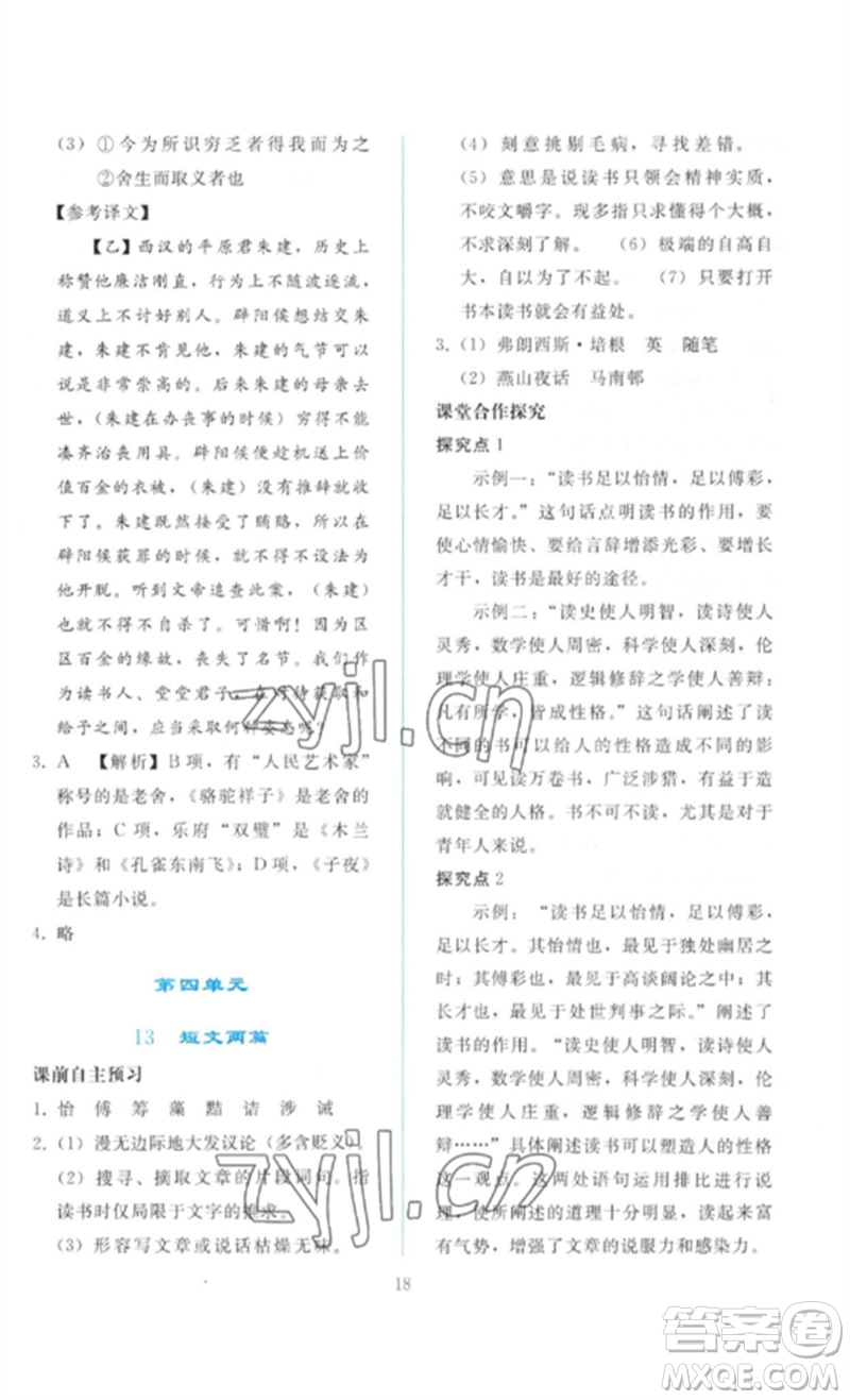 人民教育出版社2023同步輕松練習(xí)九年級(jí)語文下冊人教版參考答案