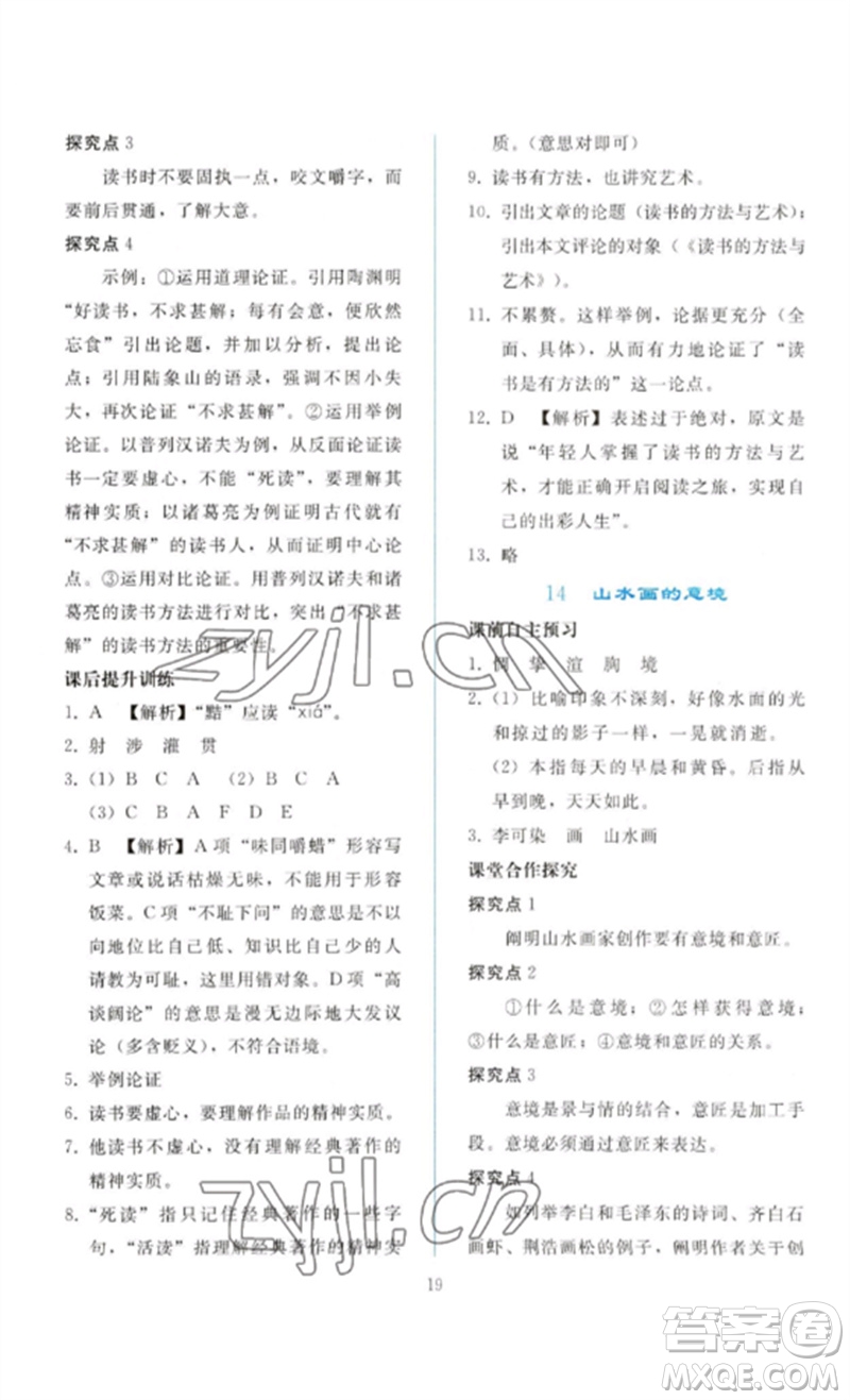 人民教育出版社2023同步輕松練習(xí)九年級(jí)語文下冊人教版參考答案