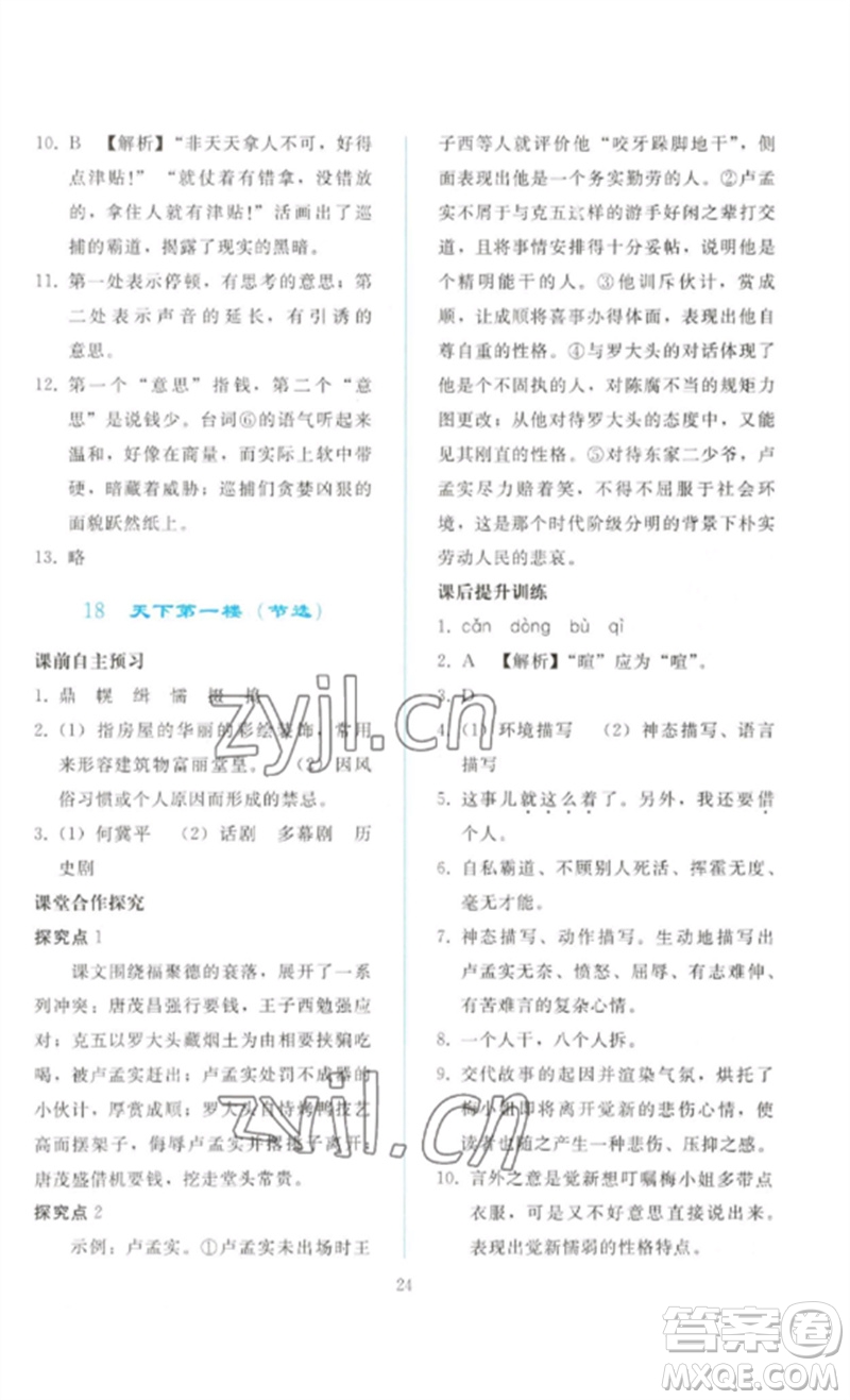 人民教育出版社2023同步輕松練習(xí)九年級(jí)語文下冊人教版參考答案