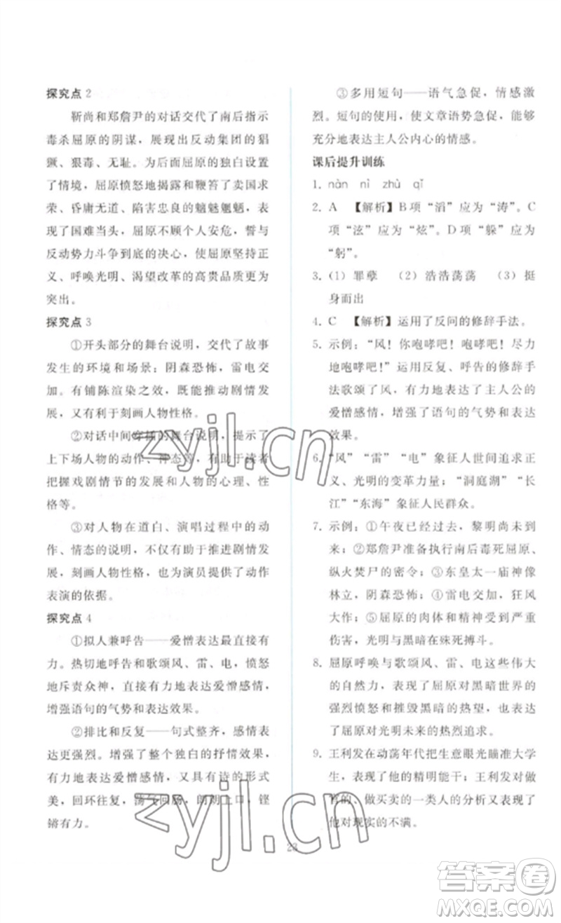 人民教育出版社2023同步輕松練習(xí)九年級(jí)語文下冊人教版參考答案